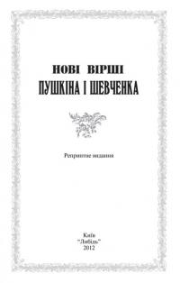 Нові вірші Пушкіна і Шевченка — Александр Пушкин, Тарас Шевченко #5