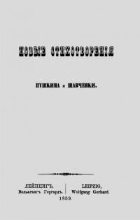 Нові вірші Пушкіна і Шевченка — Александр Пушкин, Тарас Шевченко #6