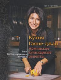 Кухня Гаяне-джан. Армянские кулинарные рецепты — Гаяне Бреиова