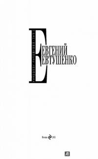 Собрание сочинений Евтушенко Е. А. Том 3 — Евгений Евтушенко #2