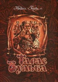Тарас Бульба — Николай Гоголь