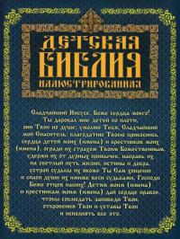 Детская Библия иллюстрированная — Мария Хаткина #2