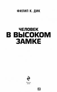 Человек в Высоком замке — Филип Дик #2