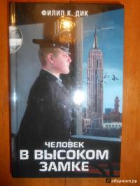 Человек в Высоком замке — Филип Дик #26