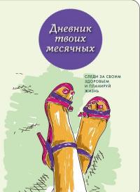 Дневник твоих месячных. Следи за своим здоровьем и планируй жизнь. Блокнот #2