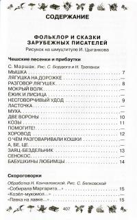 100 стихов, сказок и рассказов для чтения в 1 классе #4