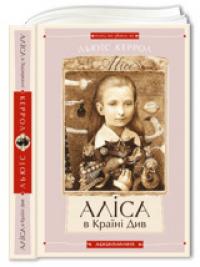 Аліса в Країні Див. Аліса в Задзеркаллі — Льюїс Керрол