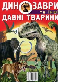 Динозаври та інші давні тварини — Олег Завязкин #2