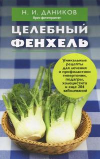 Целебная сода. Целебный имбирь. Целебный фенхель (комплект из 3 книг) #3