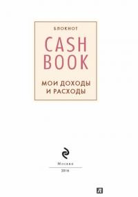 CashBook. Мои доходы и расходы (А6) #1