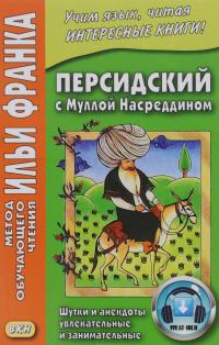 Персидский с Муллой Насреддином. Шутки и анекдоты увлекательные и занимательные