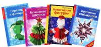 Создай новогодний декор (комплект из 4 книг) — Людмила Наумова, Анна Зайцева #2
