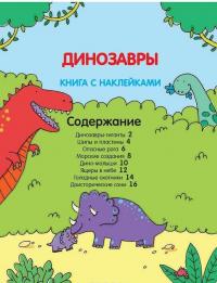 Книга с наклейками. Динозавры #2