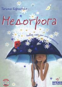 Недотрога — Татьяна Корниенко