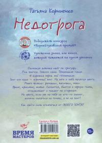 Недотрога — Татьяна Корниенко #2
