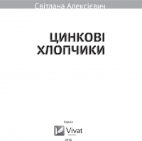 Цинкові хлопчики — Светлана Алексиевич #3