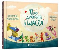 Про драконів і щастя — Екатерина Михалицина