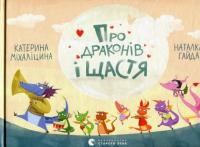 Про драконів і щастя — Екатерина Михалицина #2