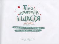 Про драконів і щастя — Екатерина Михалицина #6