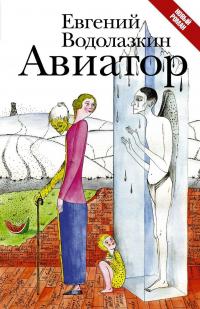 Авиатор — Евгений Водолазкин #2