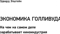 Экономика Голливуда. На чем на самом деле зарабатывает киноиндустрия — Эдвард Джей Эпштейн #3