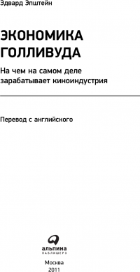 Экономика Голливуда. На чем на самом деле зарабатывает киноиндустрия — Эдвард Джей Эпштейн #5