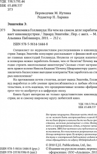 Экономика Голливуда. На чем на самом деле зарабатывает киноиндустрия — Эдвард Джей Эпштейн #6