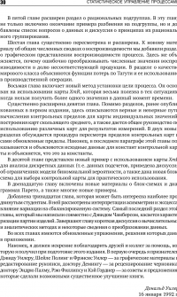 Статистическое управление процессами. Оптимизация бизнеса с использованием контрольных карт Шухарта — Дэвид Чамберс, Дональд Уилер #30