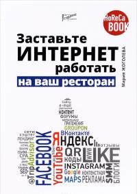 Заставьте интернет работать на ваш ресторан — Мария Жоголева