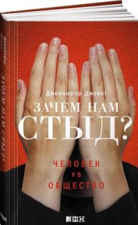 Зачем нам стыд? Человек vs. Общество — Дженнифер Джекет