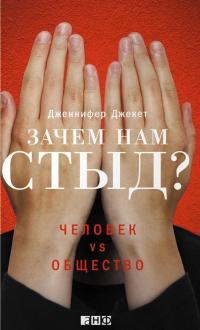 Зачем нам стыд? Человек vs. Общество — Дженнифер Джекет #2