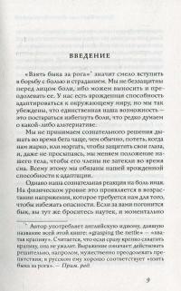 Взять быка за рога. Позитивный подход к боли — Урсула Флеминг #8
