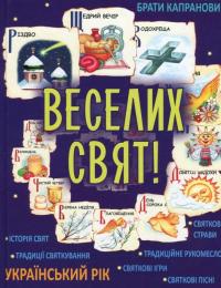 Веселих свят! — Братья Капрановы