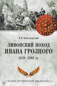Ливонский поход Ивана Грозного. 1570-1582 — Витольд Новодворский