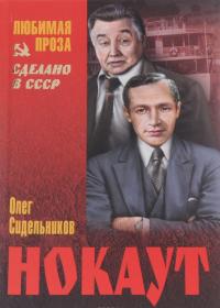 Нокаут — Олег Сидельников