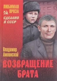 Возвращение брата — Владимир Амлинский