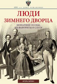 Люди Зимнего дворца. Монаршие особы, их фавориты и слуги — Игорь Зимин