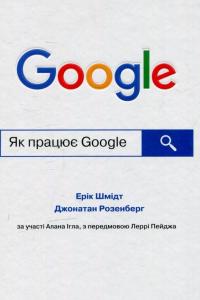 Як працює Google — Ерік Шмідт, Джонатан Розенберг