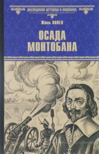 Осада Монтобана — Жюль Ковен