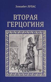 Вторая герцогиня — Элизабет Лоупас