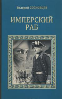 Имперский раб — Валерий Сосновцев
