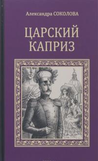 Царский каприз — Александра Соколова