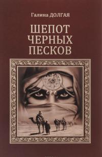 Шепот черных песков — Галина Долгая