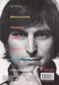Стів Джобс. Людина, яка мислила по-іншому — Карен Блюменталь #2