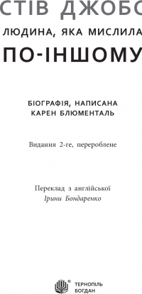 Стів Джобс. Людина, яка мислила по-іншому — Карен Блюменталь #5