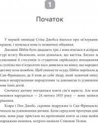 Стів Джобс. Людина, яка мислила по-іншому — Карен Блюменталь #14