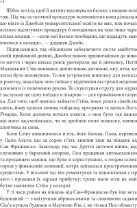 Стів Джобс. Людина, яка мислила по-іншому — Карен Блюменталь #15