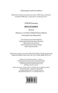 Полліанна — Элинор Портер #5