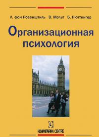 Организационная психология — фон Лутц Розенштиль, В. Мольт, Б. Рюттингер