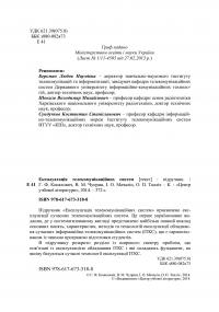 Експлуатація телекомунікаційних систем. Підручник — Георгий Конахович, Игорь Мачалин, Владимир Чуприн, Олег Ткалич #4